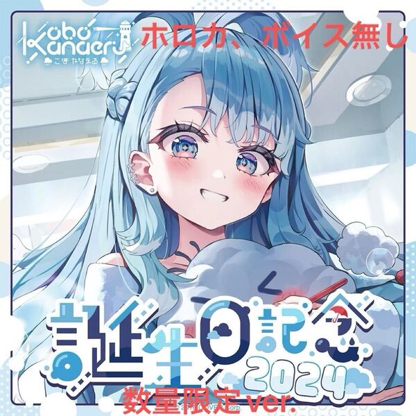 ホロライブ こぼ・かなえる 2024 誕生日記念数量限定verフルセット ホロカ、ボイス無 hololive