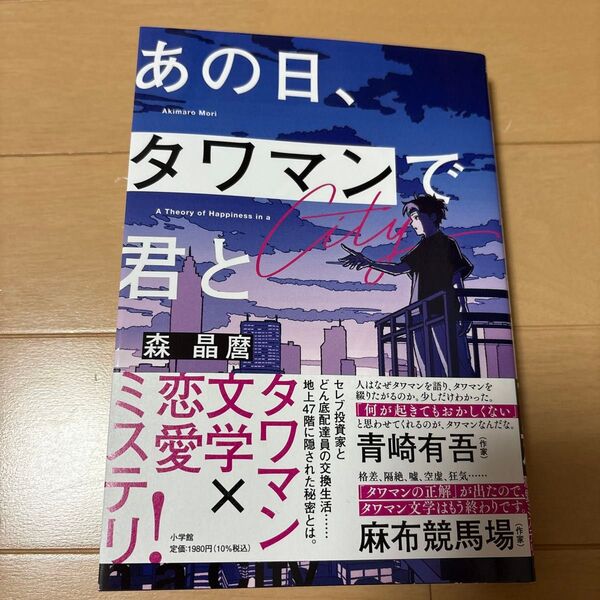 あの日、タワマンで君と A Theory of Happiness in a City 森晶麿/著