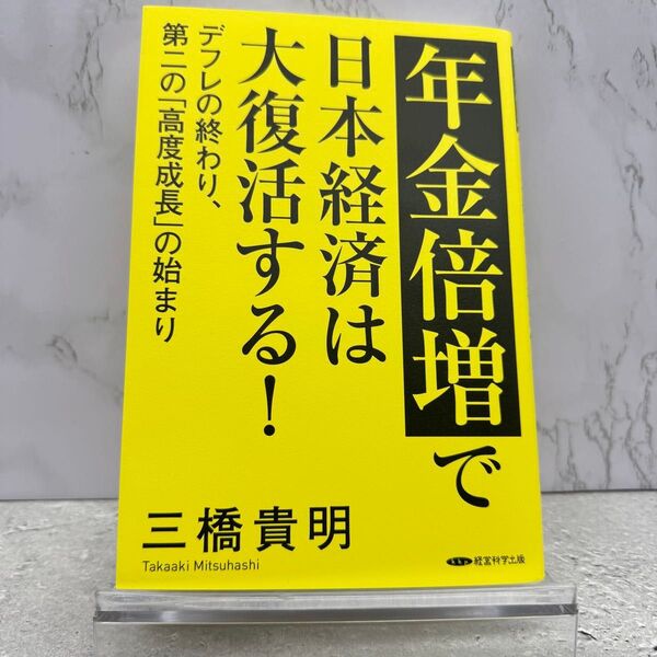 年金倍増で、日本経済は大復活する! 三橋貴明