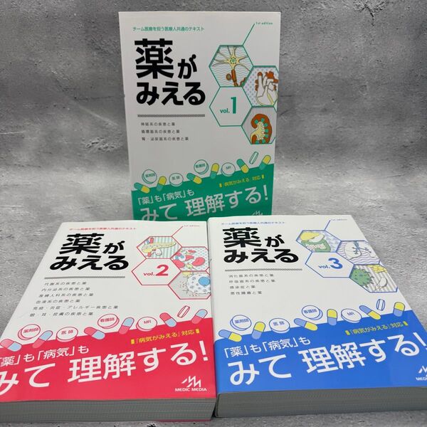 薬がみえる vol.1〜3 セット