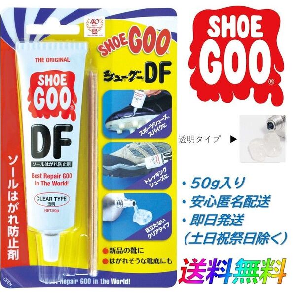 SHOEGOO シューグー DF 透明 クリア タイプ 靴 修理 ソール 防水 滑り止め 補修 手入れ ゴム製品 50g