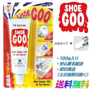 SHOEGOO シューグー 白 色 タイプ 靴 修理 ソール かかと 補修 手入れ ゴム製品 100g