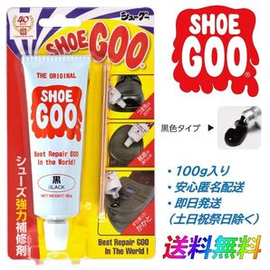 SHOEGOO シューグー 黒 色タイプ 靴 修理 ソール かかと 補修 手入れ ゴム製品 100g