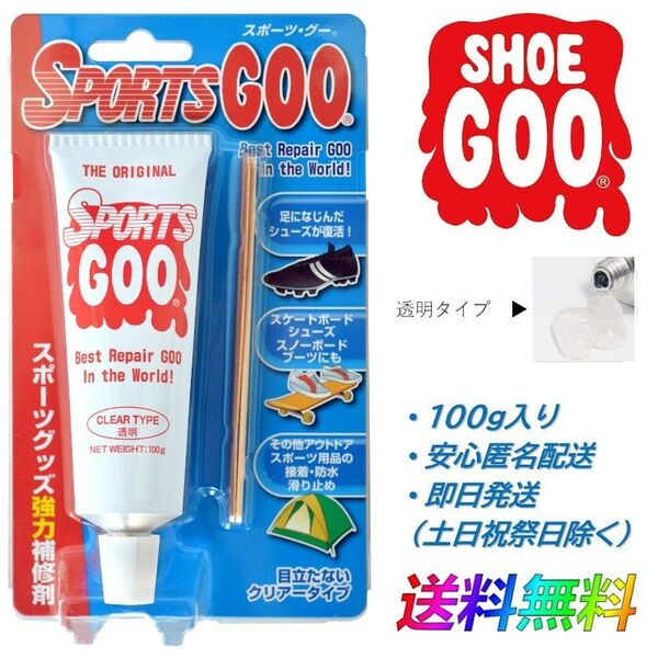 SHOEGOO シューグー スポーツグー 透明 クリア タイプ 靴 修理 ソール 防水 滑り止め 補修 手入れ ゴム 100g