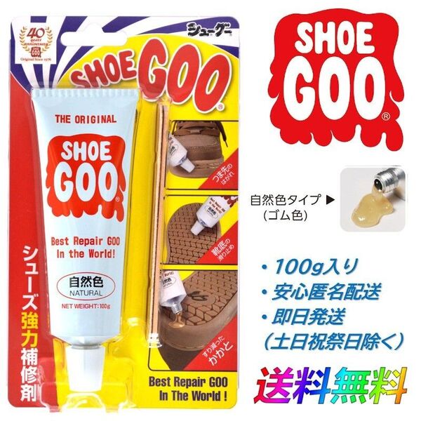 SHOEGOO シューグー 自然 色 タイプ 靴 修理 ソール かかと 補修 手入れ ゴム製品 100g