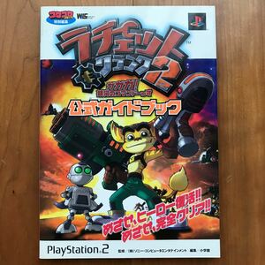 公式ガイドブック【PS2】ラチェット&クランク2 ガガガ！銀河のコマンドーっす　小学館