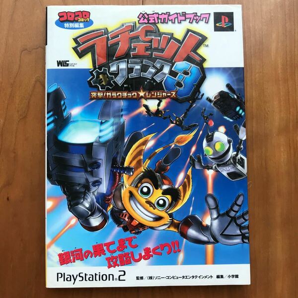 公式ガイドブック【PS2】ラチェット&クランク3 突撃！ガラクチック☆レンジャーズ　小学館
