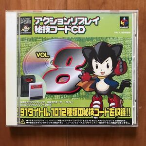 プレイステーション用 アクションリプレイ 秘技コードCD〈Vol.8〉 KARAT