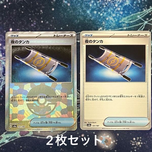 ポケモンカードゲーム 夜のタンカ モンスターボールミラー & ノーマルカード 2枚セット