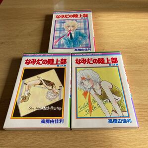 なみだの陸上部 1〜3巻セット
