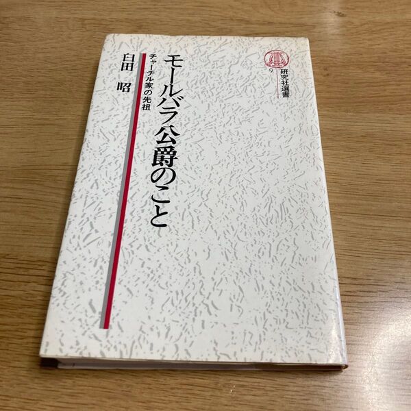 モールバラ公爵のこと チャーチル家の先祖/白田 昭
