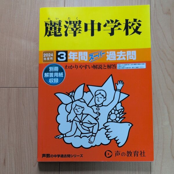 麗澤中学校 2024年度用 3年間スーパー過去問