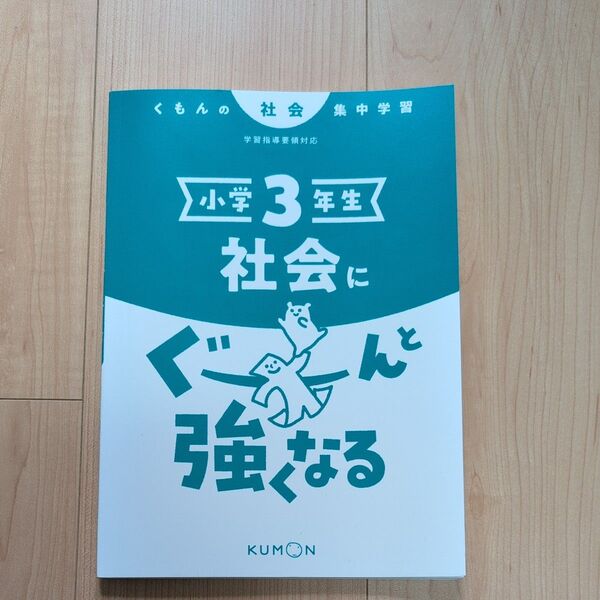 くもん 小学3年生 社会 集中学習 社会にぐーんと強くなる