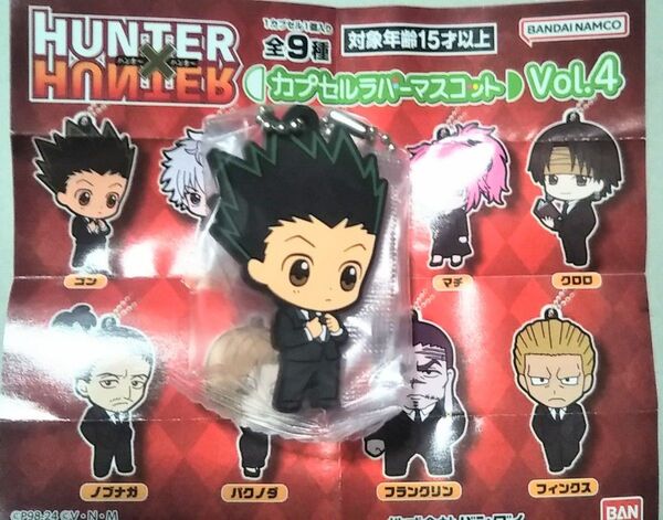 ハンターハンター カプセルラバーマスコット Vol.4 ゴン HUNTER×HUNTER ハンター×ハンター ガシャポン
