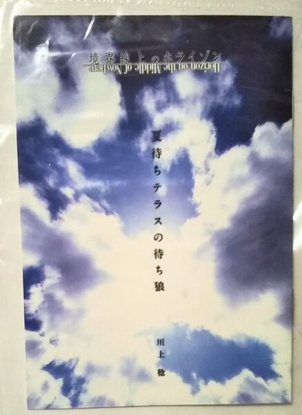 非売品 特典 ライトノベル 夏待ちテラスの待ち狼 境界線上のホライゾン SS 特典 川上稔