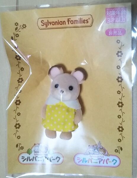 未開封 シルバニアファミリー どんぐりネズミの赤ちゃん SFP 21 エポック社 シルバニアパーク限定 非売品