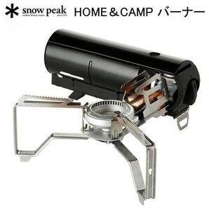 新品 未使用 スノーピーク シングルバーナー ガスコンロ HOME&CAMP ブラック