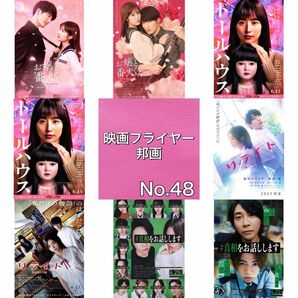邦画 映画フライヤー(チラシ)48