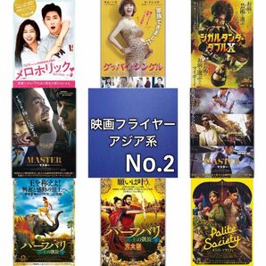アジア系 映画フライヤー(チラシ)02