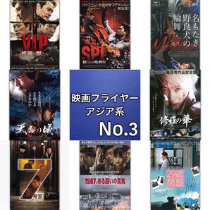アジア系 映画フライヤー(チラシ)03