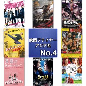 アジア系 映画フライヤー(チラシ)04
