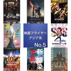 アジア系 映画フライヤー(チラシ)05