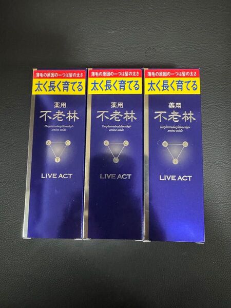 資生堂フィティット 不老林 ライブアクト 頭皮用育毛料 200ml×3