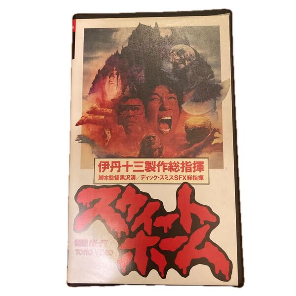 再生確認済み スウィートホーム VHS 伊丹十三 黒沢清