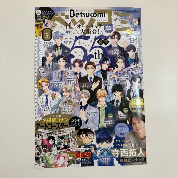 ベツコミ Betsucomi 2025年 5月号 厚紙ピンナップ 寺西拓人 切り抜き
