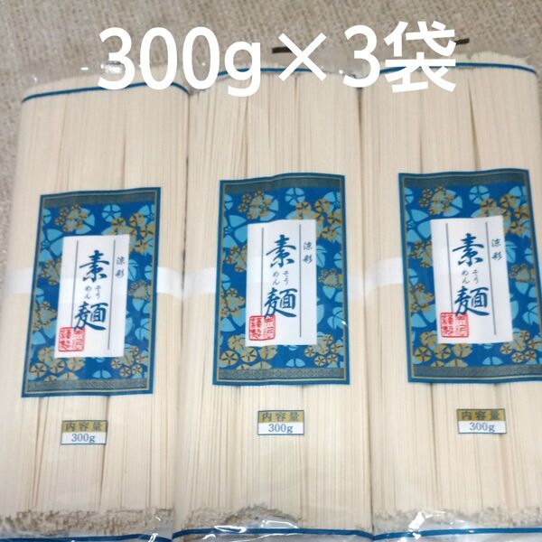 そうめん300g×3袋