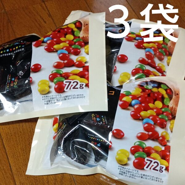 つぶつぶチョコ 72g×3袋
