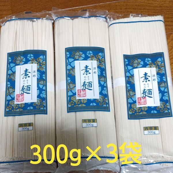 そうめん300g×3袋