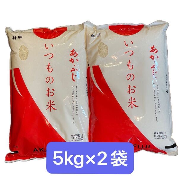 【国産米精米したて】神明 あかふじ いつものお米 精米 5kg×2袋
