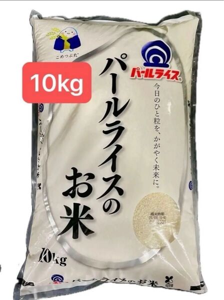 パールライスのお米 10kg