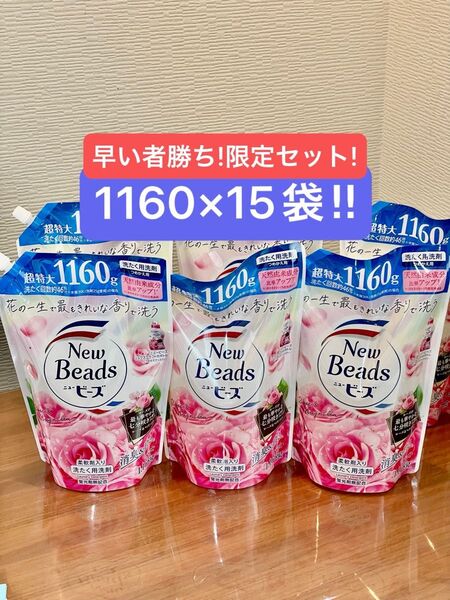 【早い者勝ち!】ニュービーズ リュクスクラフト柔軟剤入り洗剤 詰替 1160g 15個 超お得セット