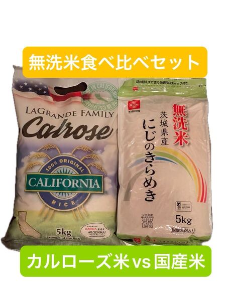 無洗米食べ比べセット 国産ブランド米にじのきらめき5kg、アメリカ産カルローズ米5kg