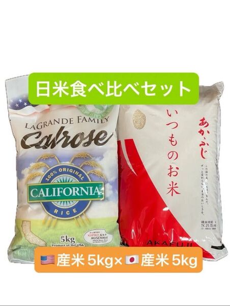 【日米お米食べ比べセット】国産ブレンド米神明 あかふじいつものお米5kg、カルローズ米 無洗米5kg