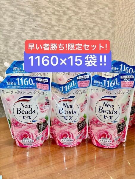 【早い者勝ち!】ニュービーズ リュクスクラフト柔軟剤入り洗剤 1160g 15個
