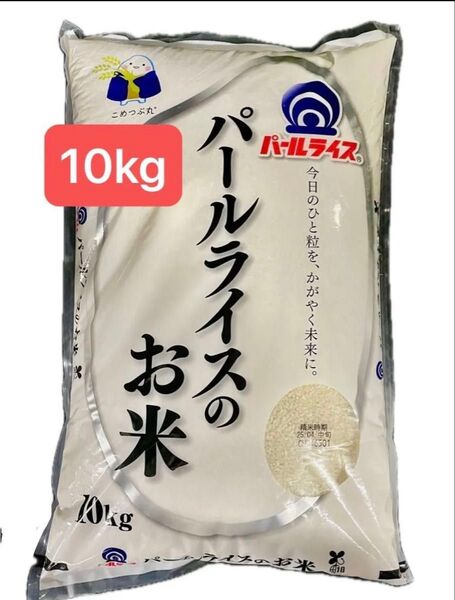 【全農国産米】パールライスのお米 10kg