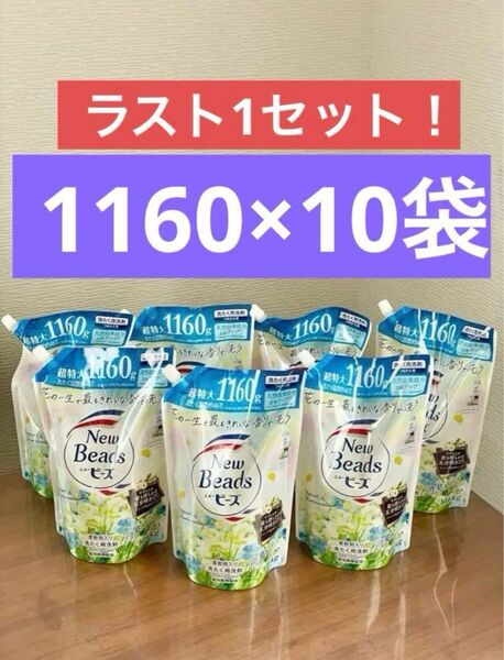ニュービーズ ピュアクラフト柔軟剤入り洗剤 詰替 1160g 10袋