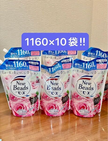 【早い者勝ち!】ニュービーズ リュクスクラフト柔軟剤入り洗剤 1160g 10個