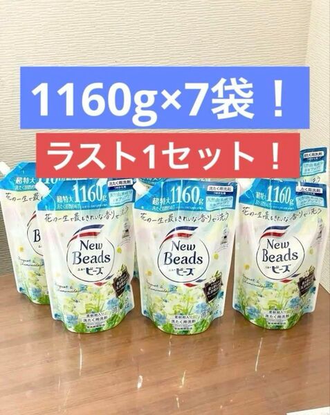 New Beads ニュービーズ ピュアクラフト柔軟剤入り洗剤 詰替 1160g 7個セット