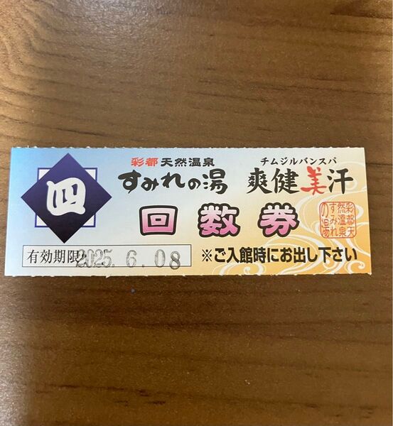 すみれの湯 彩都天然温泉 回数券 大阪 茨木市 有効期限 2025.6.8