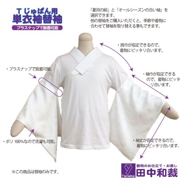 単衣袖の替袖 Tじゅばん用