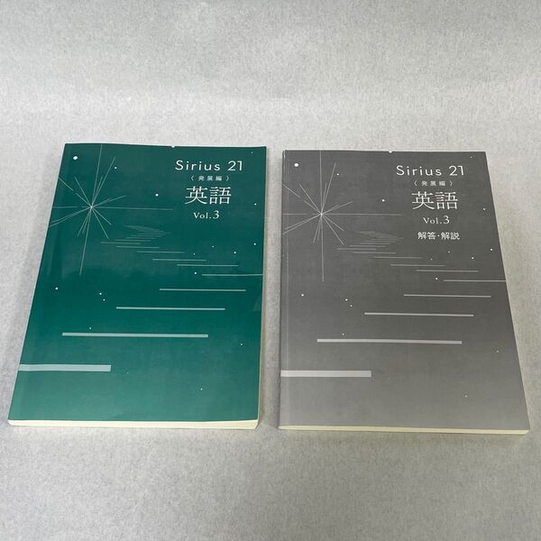 Sirius21 英語 発展編 Vol.3 問題集 解答・解説セット