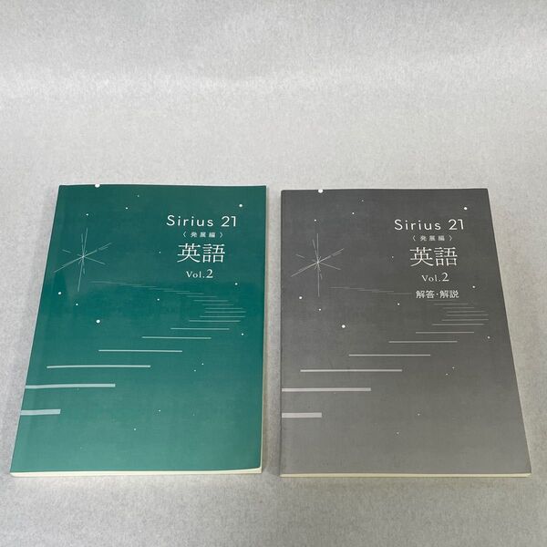 Sirius21 英語 発展編 Vol.2 問題集 解答・解説セット