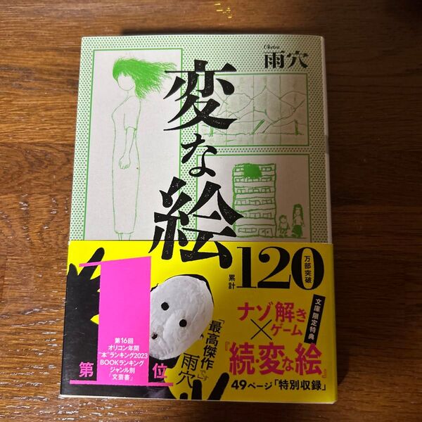 変な絵120 雨穴