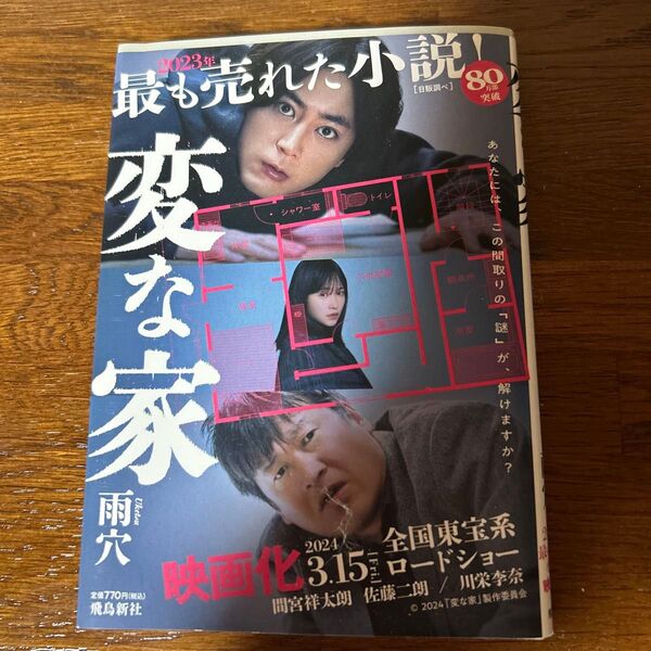 変な家 雨穴 小説 映画化