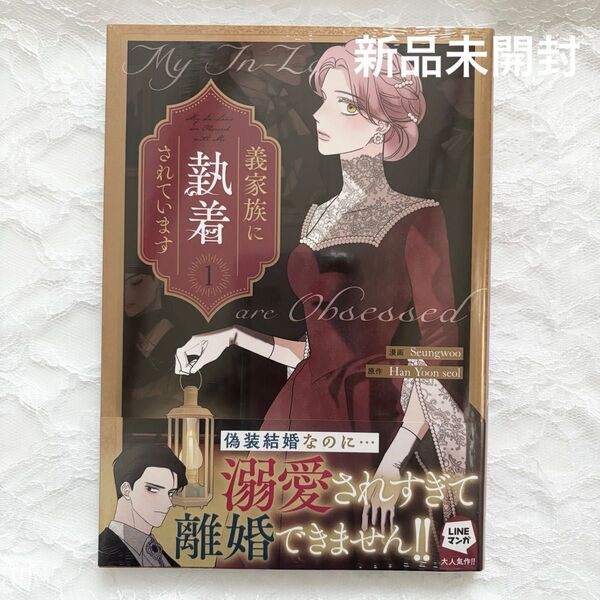 義家族に執着されています 1巻 新品未開封 シュリンク付き