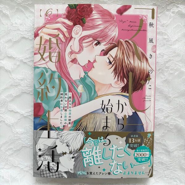 くじから始まる婚約生活 6巻 新品 未読